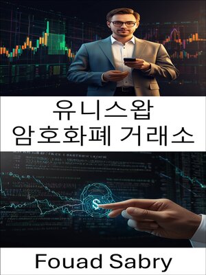 cover image of 유니스왑 암호화폐 거래소